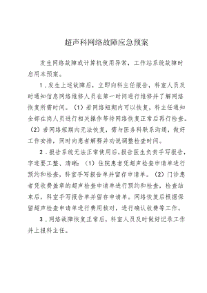 超声科网络故障应急预案.docx