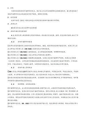 食堂食物中毒应急预案.docx