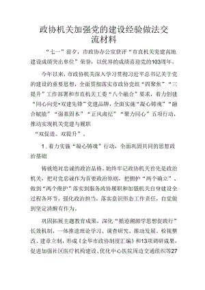 政协机关加强党的建设经验做法交流材料.docx