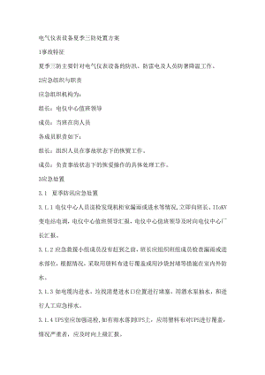 电气仪表设备夏季三防处置方案.docx
