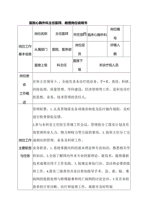 医院心胸外科主任医师、教授岗位说明书.docx