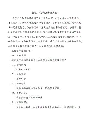 餐饮中心消防演练方案.docx