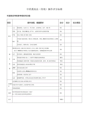 中药熏洗法（传统）操作评分标准.docx