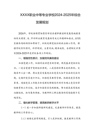 职业中等专业学校2024-2025年综合发展规划.docx
