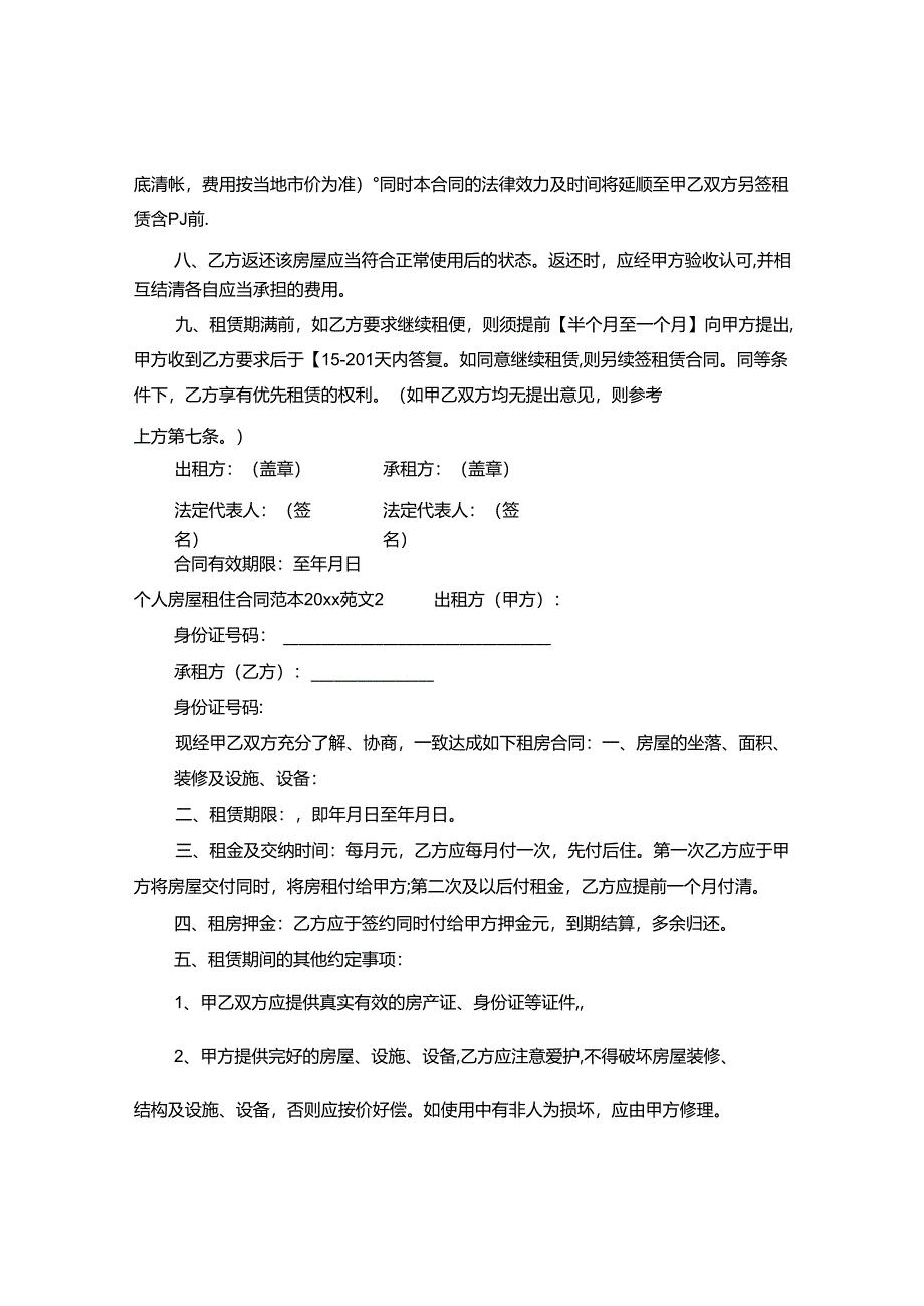 个人房屋租赁合同范本20XX年.docx_第2页