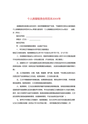 个人房屋租赁合同范本20XX年.docx