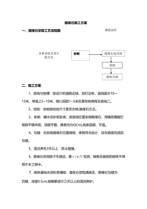 路缘石施工方案.docx