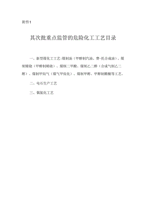 第二批重点监管危险化工工艺目录.docx