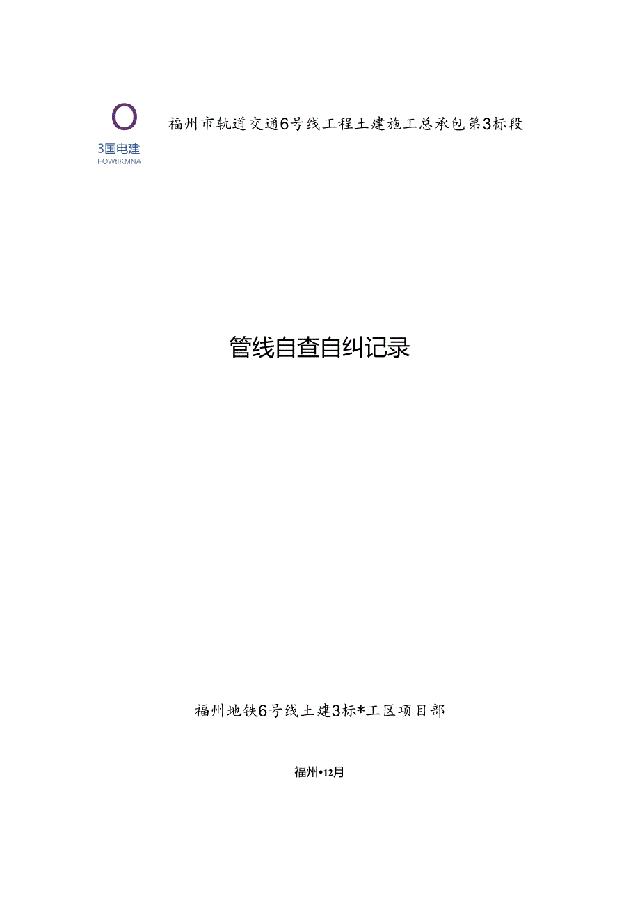 6号线3标各工区管线自查自纠记录.docx_第1页