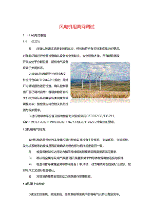 风电机组离网调试.docx