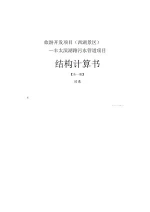 旅游开发项目（西湖景区）—丰太滨湖路污水管道项目结构计算书.docx
