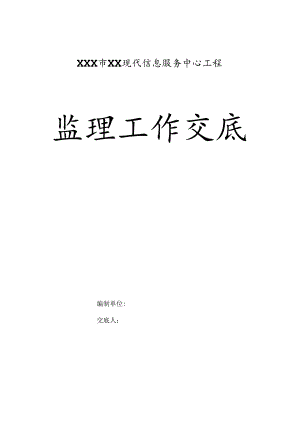 XX市XXX区现代信息服务中心工程监理工作交底.docx