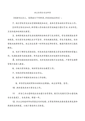 班主任岗位安全职责.docx