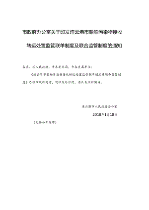 《连云港市船舶污染物接收转运处置监管联单制度及联合监管制度》.docx