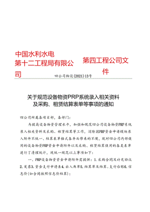 四公司物设〔2021〕13号关于规范设备物资PRP系统录入相关资料及采购、租赁结算表单等事项的通知.docx