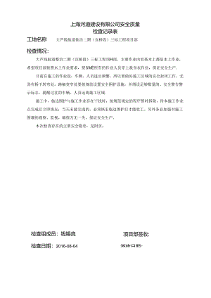 2016-08大芦线航道整治二期（宣桥段）三标工程项目部安全质量检查表.docx