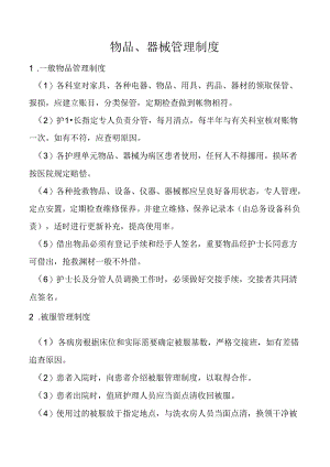 物品、器械管理制度.docx