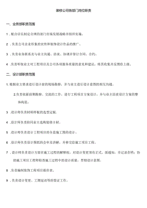 装修公司各部门岗位职责范文.docx