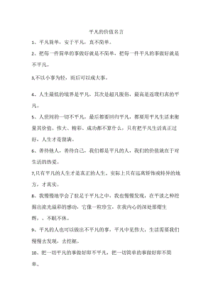 平凡的价值名言.docx