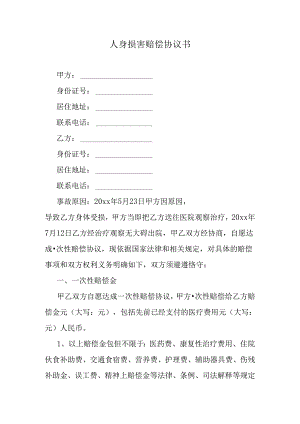 人身损害赔偿协议书.docx