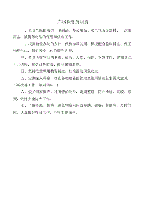 库房保管员职责.docx
