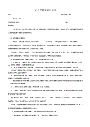 安全管理交底记录表.docx