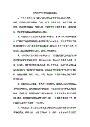 现场用水用电协调管理措施.docx