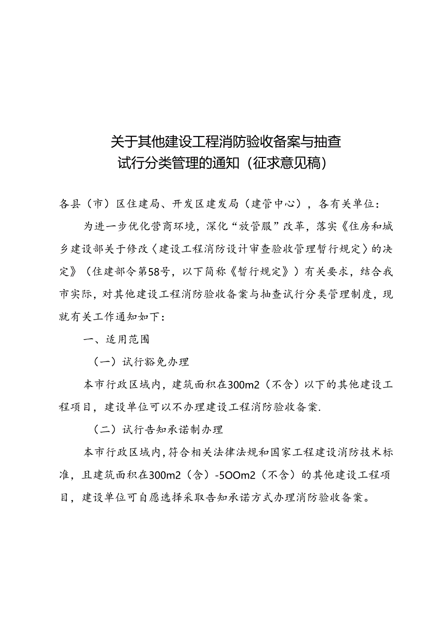 《关于其他建设工程消防验收备案与抽查试行分类管理的通知(征求意见稿)》.docx_第1页