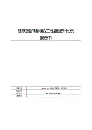 建筑围护结构热工性能提升比例报告书_幼儿园建设项目_公建.docx