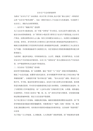 安全生产月总结报道材料.docx
