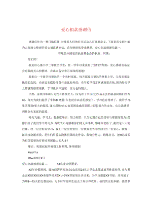 爱心捐款感谢信.docx