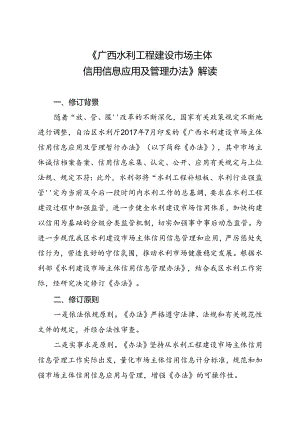 《广西水利工程建设市场主体信用信息应用及管理办法》解读.docx