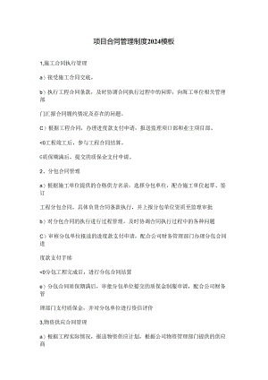 项目合同管理制度2024模板.docx