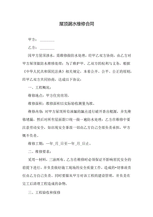 屋顶漏水维修合同.docx