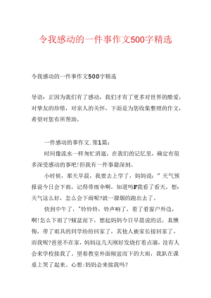令我感动的一件事作文500字精选.docx