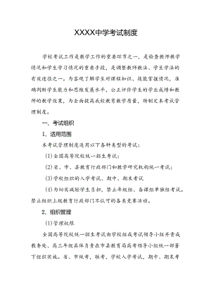 中学学校考试管理制度.docx