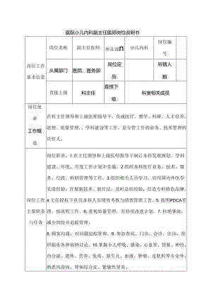 医院小儿内科副主任医师岗位说明书.docx