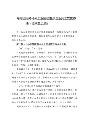 青秀区服务伶俐工业园区重点企业用工实施办法（征求意见稿）.docx