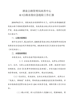 酒泉公路管理局高养中心应急抢险工作汇报2.docx