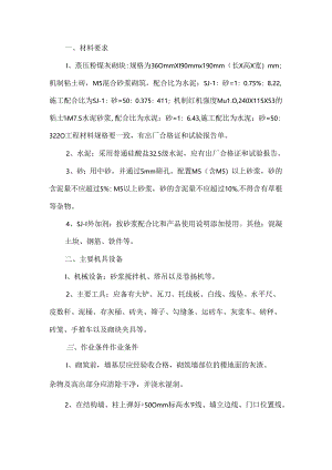 加气混凝土砌块墙砌筑施工方案.docx