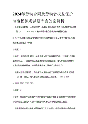 2024年劳动合同及劳动者权益保护制度模拟考试题库含答案解析全套.docx