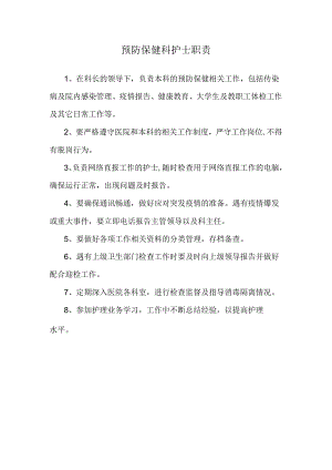 预防保健科护士职责.docx