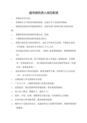 超市部负责人岗位职责.docx
