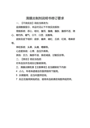 滑膜炎制剂说明书修订要求.docx