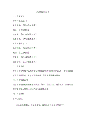 应急管理协议书模板范文.docx