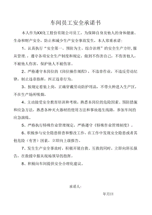 车间员工安全承诺书.docx