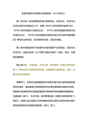 贵港市船舶污染物联合监管制度（2022年修订）.docx