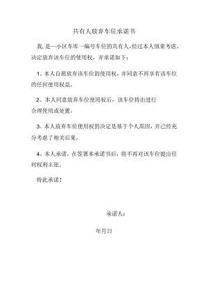共有人放弃车位承诺书.docx