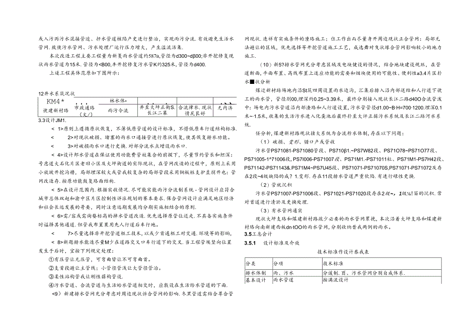 渝中区污水溢流（煤建新村路）雨污分流改造工程排水施工图设计说明.docx_第2页