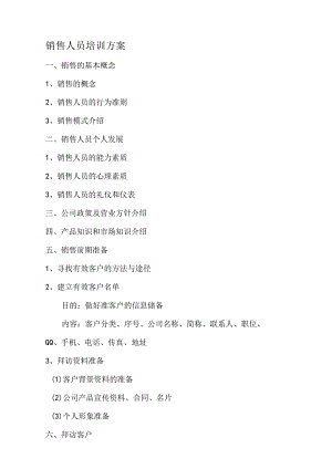 销售人员培训方案.docx